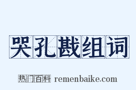 哭孔戡组词是什么意思的图片